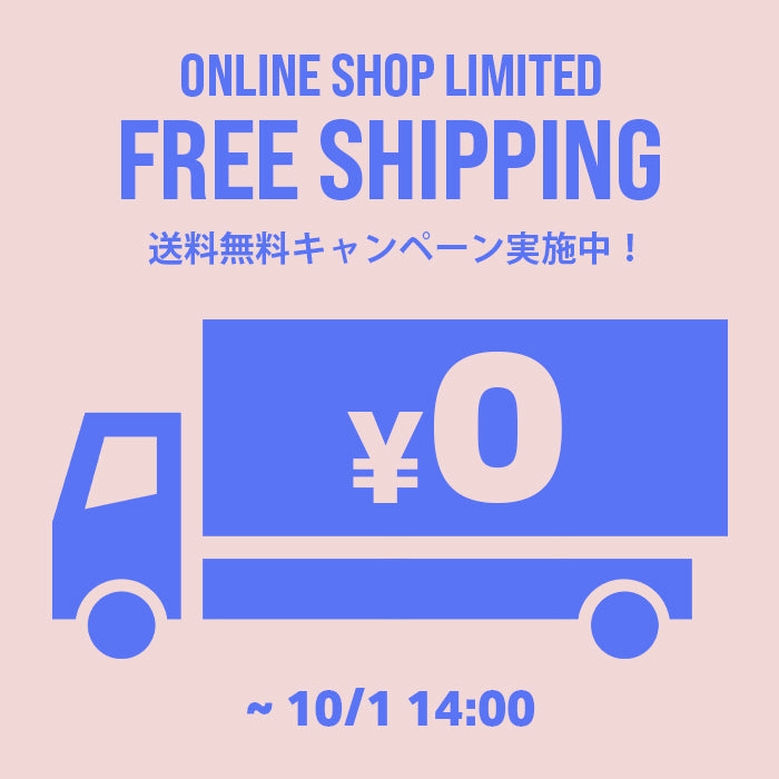 送料無料キャンペーン開催中！