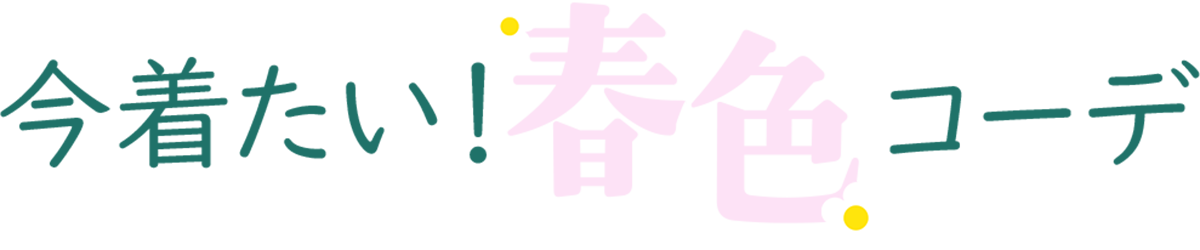 今着たい！春色コーデ