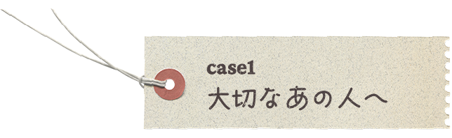 case1イメージ